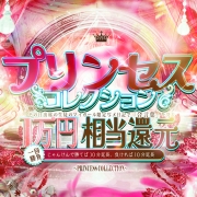 ★プリンセスコレクション★