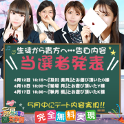 4月度告白【無料デート】当選者発表★★★