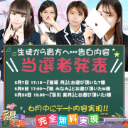 5月度告白【無料デート】当選者発表★★★